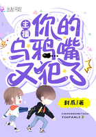 《主播你的乌鸦嘴又犯了》