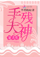 《手残大神宠夫忙》