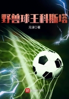 《野兽球王科斯塔》