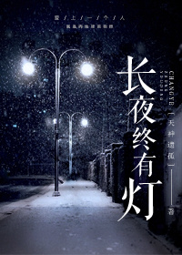 《长夜终有灯》