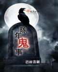 《陈年鬼事》
