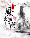 《异世魔女手册》