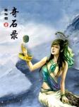 《奇石录》