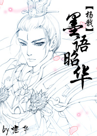 《[杨戬]墨语昭华》