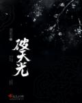 《破天光》