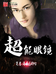 《超能眼镜》