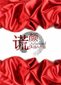 《谎颜》