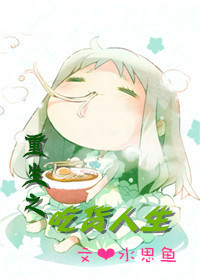 《重生之吃货人生》