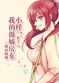 《小样！我的傲娇房东（gl）》