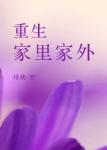 《重生家里家外》