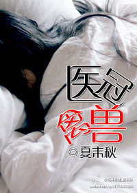 《医冠禽兽》