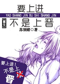 《[重生种田]要上进不是上晋》