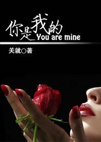 《你是我的》