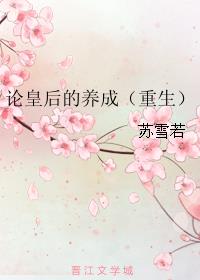 《论皇后的养成（重生）》