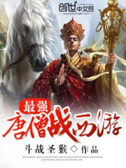最强唐僧战西游