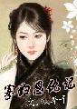 寡妇恩仇记