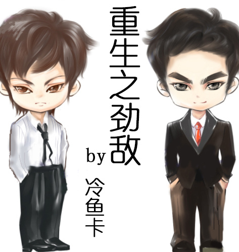 《重生之劲敌》