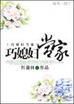 《巧媳妇当家》