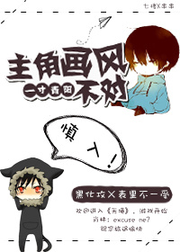 《主角画风不对》