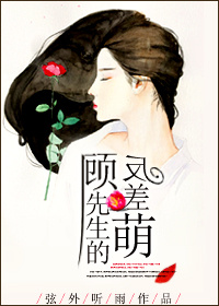 《顾先生的反差萌》