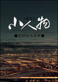 《[重生]小人物》