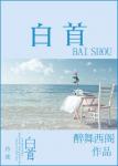 《白首》