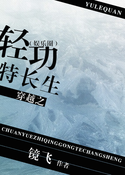 《穿越之轻功特长生[娱乐圈]》