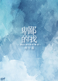 《卑鄙的我》