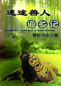《迷途兽人返乡记》