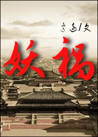 《妖祸（GL）》