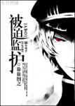 《[ABO]被迫监护》