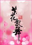 《繁花乱舞（GL）》