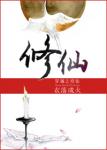 《穿越之修仙》