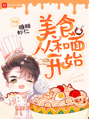 《美食从和面开始》
