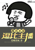 《我真不是逗比主播》