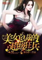 《美女总裁的超级狂兵》