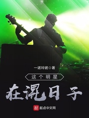 《这个明星在混日子》