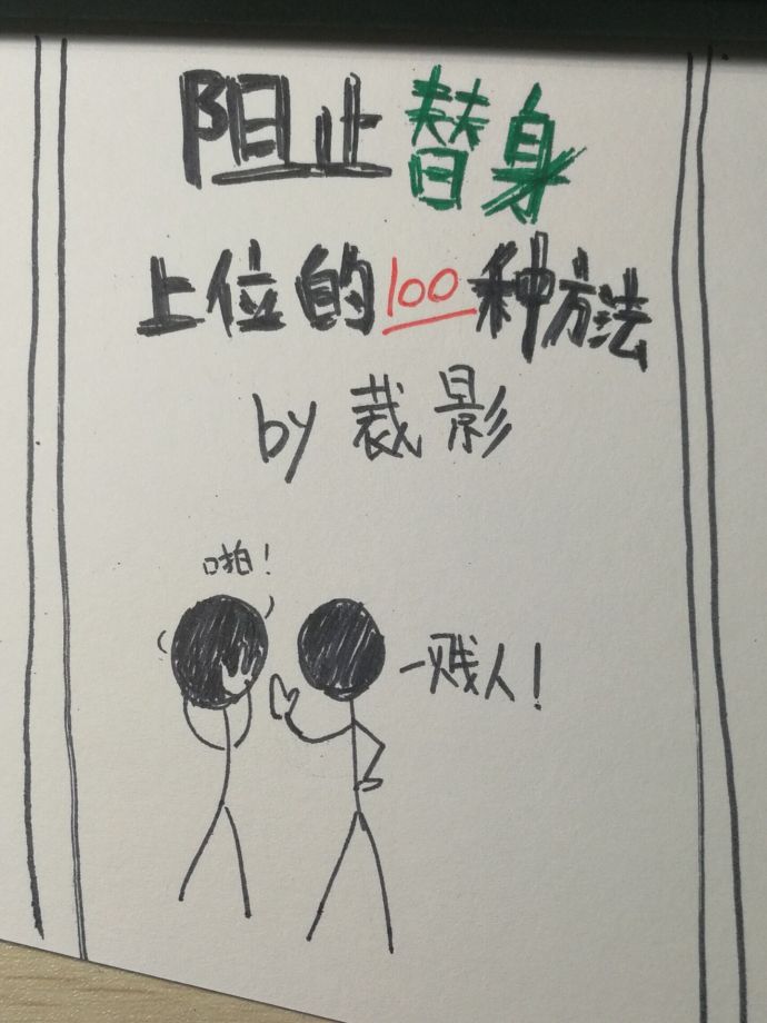 《阻止替身上位的一百种方法》
