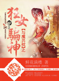 《与魔共枕之狂女骗神》