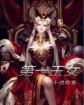 《第一王女》