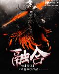 《肢体融合》