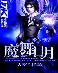 《魔舞日月》
