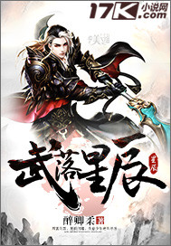 《武落星辰》