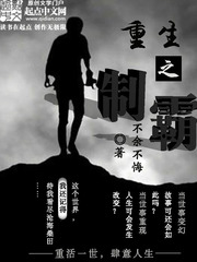 《重生之制霸》