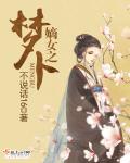 《嫡女之梦卜》