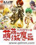 《萌萌妖魔班》