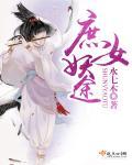 《庶女妖途》