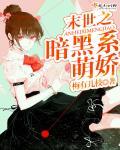 《末世之暗黑系萌娇》