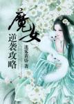 《魔女逆袭攻略》