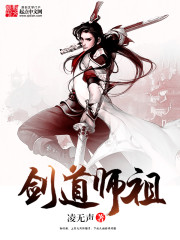 《剑道师祖》